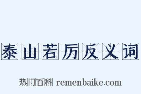 泰山若厉反义词是什么意思的图片